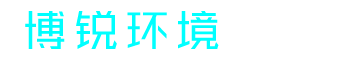 濰坊博銳環(huán)境保護(hù)有限公司